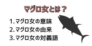 マグロ 女 なぜ|マグロ女子の意味とは？特徴や行動・マグロ女子を克服する.